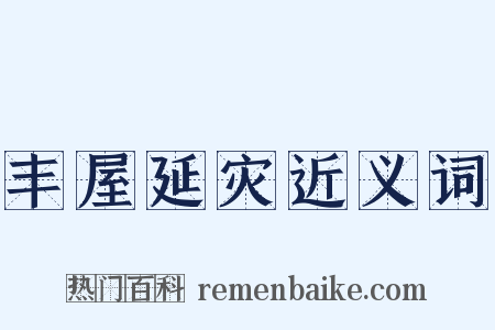 丰屋延灾近义词是什么意思的图片